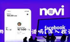 区块链游戏平台靠谱吗？深入探讨与分析