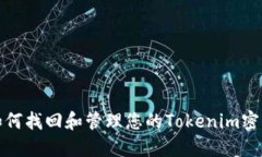 如何找回和管理您的Tokenim密钥