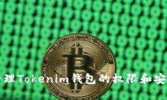 如何管理Tokenim钱包的权限和安全设置