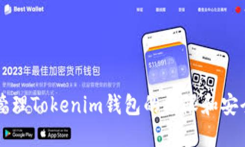 如何管理Tokenim钱包的权限和安全设置