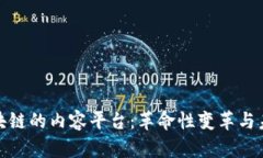 基于区块链的内容平台：革命性变革与未来趋势