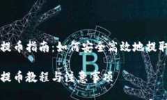 交易所EOS提币指南：如何安全高效地提取你的T