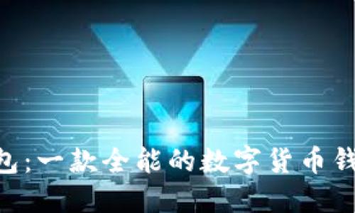 Tokenim钱包：一款全能的数字货币钱包解决方案