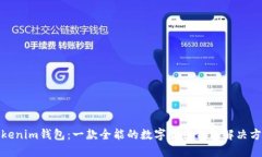 Tokenim钱包：一款全能的数字货币钱包解决方案