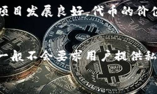 

  什么是Tokenim空投2021？详细解读与参与指南 / 

 guanjianci Tokenim, 空投, 加密货币, 2021 /guanjianci 



在加密货币的世界里，空投（Airdrop）是一种广泛使用的营销策略，目的是向用户发送免费的代币以提高其知名度并促进广泛的社区参与。Tokenim空投是2021年最具人气的活动之一，为用户提供了独特的机会，通过参与空投来获得新的数字资产。在这一领域，了解Tokenim的背景、参与方法、风险以及收益潜力等问题至关重要。本文将对此进行详细解读。

什么是Tokenim？
Tokenim是一项基于区块链技术的创新项目，旨在通过去中心化的方式创造和分配数字资产。Tokenim的核心理念是为用户提供更安全、高效和透明的金融服务，而空投则是利用这种理念的一种有效手段。2021年，该项目推出了Tokenim空投，以鼓励更多用户参与并了解其平台。通过空投，用户可以在不承担任何成本的情况下获得Tokenim代币，这种策略不仅吸引了许多新用户，还帮助Tokenim在竞争激烈的加密市场中站稳脚跟。

Tokenim空投的参与方法
参与Tokenim空投的过程相对简单，但需要遵循一些基本步骤。首先，用户需要创建一个支持Tokenim代币的钱包地址，例如以太坊钱包。接下来，用户需要访问Tokenim的官方社交媒体平台，通常是Twitter、Telegram等，了解最新的空投活动信息。在大多数情况下，用户需要满足一些条件，例如关注项目的社交媒体账号、转发相关的推文或者邀请其他人加入。完成这些步骤后，用户将有机会获得空投的代币。

参与Tokenim空投的风险
尽管Tokenim空投为用户提供了获得免费代币的机会，但参与空投也伴随着一些风险。首先，许多虚假项目通过伪装成空投活动来窃取用户的个人信息和资金。因此，识别和过滤出真实的空投项目是至关重要的。此外，空投代币的价值通常是不可预测的，用户不应仅仅因为获得免费的代币而忽视市场风险。在参与空投活动之前，了解项目的白皮书、团队背景以及市场表现都是明智的选择。

Tokenim代币的价值潜力
Tokenim代币的价值潜力与多个因素有关，包括项目的实际应用、社区支持和市场需求。2021年，许多空投项目在启动后迅速升值，吸引了投资者的注意。用户在参与Tokenim空投后，若代币市场表现良好，可能会在未来获得可观的回报。然而，市场的不确定性也提醒用户保持谨慎。了解市场趋势、持有代币的信心以及对项目的信任将有助于用户制定更合理的投资策略。

Tokenim空投与其他空投活动的比较
Tokenim空投与其他项目的空投活动相比，有其独特的优势和特点。与一些大型平台的复杂空投条件不同，Tokenim的空投较为简单，吸引了更多新用户参与。同时，Tokenim注重社区的建立和用户的互动，用户不仅可以通过空投获得代币，还能够参与社区治理和项目发展。此外，Tokenim的团队背景和技术实力也使其在竞争中占据了一定优势。总的来说，Tokenim空投为用户提供了一个相对安心的参与机会。

结论
Tokenim空投2021为用户提供了一个参与加密货币世界的良好开端。通过理解Tokenim的背景、参与方法、风险和价值潜力，用户能够更好地把握这种机会。然而，在参与任何空投活动时，用户都应保持警惕，避免盲目跟风以防损失。在未来，随着加密市场的不断发展，Tokenim等项目将继续为用户带来新的机遇和挑战。

可能相关问题

1. Tokenim空投的具体日期是什么？
Tokenim的空投活动通常在特定的时间段内进行，具体的日期可能会因市场策略或项目发展而有所变化。用户可以通过Tokenim的官方社交媒体平台、官方网站以及加密货币资讯网站获取最新资讯。项目团队通常会提前公告空投的开始和结束时间。此外，参加空投的用户也应关注活动的条件，如社交媒体互动、代币领取的具体方式等，确保能够顺利参与其中。

2. 如何识别可靠的空投项目？
在参与空投活动时，用户应学会如何判断项目的可靠性。首先，可以查看项目的官方网站和白皮书，以了解其背景、团队和技术细节。其次，用户可以查阅社交媒体中的用户反馈，与其他参与者进行交流，了解他们的体验。此外，尽量避免参与那些要求用户提供私钥或者在不明网站填写个人信息的空投活动。通过综合的信息收集和分析，用户可以在一定程度上识别出真正值得参与的空投项目。

3. Tokenim代币的流通机制是怎样的？
Tokenim代币的流通机制是理解其价值的重要部分。一般来说，Tokenim代币会通过空投、交易所上市和项目内的激励措施等多种方式进行流通。用户参与空投后获得的代币，可以在二级市场进行交易，若项目发展良好，代币的价值有可能上升。此外，Tokenim平台可能会引入锁仓机制，鼓励用户长期持有代币，以增强市场信心。因此，了解代币的流通机制能帮助用户更好地把握投资机会。

4. 如何确保在Tokenim空投中不被诈骗？
避免在Tokenim空投中受骗，需要用户采取一定的预防措施。首先，确保对项目进行充分的调研，关注官方渠道，不要轻易相信第三方的推荐或资讯。其次，警惕那些要求提供个人敏感信息的活动，正品项目一般不会要求用户提供私钥或密码。此外，观察项目的社交媒体活动是否积极，真实项目通常会有活跃的社群。如果发现异常情况，比如过多的负面反馈，请务必小心并考虑退出参与。保持谨慎是安全参与空投活动的关键。

5. Tokenim未来发展前景如何？
Tokenim的未来发展前景与其技术创新、市场需求和用户反馈息息相关。若项目能够顺利推进并实现目标，例如推出符合市场需求的新功能、获得更多合作伙伴和用户支持，Tokenim有可能在加密领域占据一席之地。此外，市场竞争激烈，项目需要持续创新和改善用户体验，以保持其竞争力。用户可以定期关注项目的进展和动态，参与社群讨论，为项目发展出谋划策，帮助其更好地迎接未来的挑战。