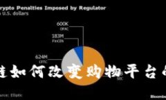  区块链如何改变购物平台的未来？