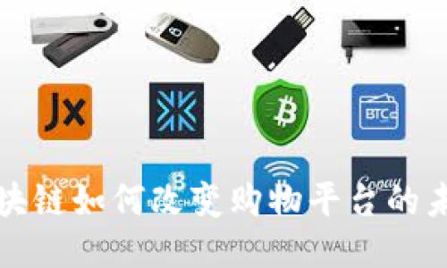  区块链如何改变购物平台的未来？