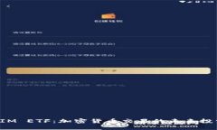 示范：TokenIM ETF：加密货币交易的未来投资选择