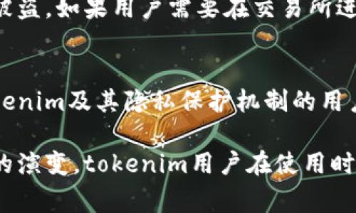 tokenim警察能查到吗？解读隐私与安全问题
keywordstokenim, 区块链, 隐私保护, 警察调查/keywords

在数字货币和区块链技术蓬勃发展的今天，越来越多的用户开始关注加密数字资产的隐私保护问题。tokenim作为一种热门的加密货币，吸引了大量用户的关注，但它是否真的能够保护用户的隐私，甚至在某种情况下是否能够逃避警察的调查呢？本文将深入探讨tokenim的特性及相关的隐私保护理念，同时回答一些常见问题，加深读者对于这一主题的理解。

什么是tokenim？
tokenim是一种基于区块链技术的加密货币，旨在为用户提供安全、快捷和匿名的交易方式。与传统的法定货币相比，加密货币通过区块链技术实现去中心化，用户的交易信息及个人身份信息得到一定程度的保护。tokenim结合了先进的加密技术，确保用户在进行交易时的匿名性，同时也致力于为用户提供更好的安全性。

tokenim的隐私保护特性
tokenim运用了多种技术手段来保护用户隐私。比如，混币技术可以将多个用户的交易信息进行混合，使得单个用户的交易记录变得难以追踪。此外，tokenim使用了Zero-Knowledge Proof（零知识证明）技术，允许用户在不暴露自己身份信息的前提下，证明自己拥有某种资产。在这一点上，tokenim的隐私保护措施相较于传统金融体系有显著优势。

警察是否能查到tokenim的交易记录？
在一般情况下，tokenim的交易记录存储在公共区块链上，这意味着所有人都可以查看每一笔交易的详细信息，从而产生了一定的透明性。然而，虽然交易记录是公开的，但用户的身份信息往往是匿名的。警察能否查到相关信息，取决于多种因素，包括是否能获得用户的身份信息，以及交易是否涉及到其他违法行为等。

tokenim的合法性及法律问题
在绝大多数国家和地区，tokenim的购买、持有和交易是合法的。然而，涉及到洗钱、恐怖融资等违法活动时，警察有可能会介入调查。一般来说，执法机构会依赖于交易所的数据，当用户在交易所进行身份验证并进行交易时，其交易记录与其身份证明关联。一旦法律需要，警察可以从交易所获得用户的身份信息及其交易记录。

tokenim与个人隐私之间的平衡
tokenim的隐私保护技术虽然有效，但并不意味着用户可以在任何情况下都完全隐匿身份。法律法规的变化、金融机构的合规要求都是用户必须考虑的因素。在一些国家，政府可能会要求加密货币交易所进行更加严格的KYC（了解你的客户）措施，这将直接影响到用户的隐私保护程度。因此，用户在使用tokenim时需要评估自己的隐私需求与法律合规之间的平衡。

常见问题解答

1. tokenim的交易是完全匿名的吗？
尽管tokenim声称提供高水平的隐私保护，但实际上并不能确保完全匿名。用户的交易记录是公开的，而且与其钱包地址是容易关联的。某些情况下，如果用户在交易所进行交易并遵循KYC流程，警方可以通过交易所追踪到用户的身份信息。例如，如果用户通过遗失的设备或未加密的信息泄露了其钱包地址，某些高级的技术手段也可以被用来分析交易模式，从而推断出用户身份。此外，隐私币和混币服务可能会在未来被更严格地监管。

2. 警方如何追踪tokenim交易？
警方追踪tokenim交易的主要方法包括基于区块链分析的技术。他们可以利用一些工具来分析交易链，识别异常交易模式，推测用户的身份。比如，他们可能会关注某些特定的地址与已知的交易所进行联系并通过交易所的合作来获取信息。此外，实时监控和异步分析工具也可以帮助警方识别可疑活动。一旦发觉某个地址与非法行为有联系，警方可以通过获取交易所的配合，得到相关用户的身份信息。

3. tokenim是否面对监管压力？
随着加密货币的普及和人们对隐私的需求提高，监管机构对tokenim和其他加密资产的审查也开始加强。各国政府逐渐采取措施增强对加密货币交易的监管，以防止洗钱、欺诈等非法活动。同时，许多交易所开始实行严格的KYC和AML（反洗钱）政策，确保用户的信息得到认证与保护。因此，tokenim用户在使用这类服务时需保持警惕，确保遵循法律法规，避免因非法行为而导致法律责任。

4. 如何安全使用tokenim？
使用tokenim时，用户应遵循一系列安全措施以保护自己的隐私和资产安全。例如，用户应避免在社交媒体或公开场合透露自己的钱包地址和交易信息。同时，定期更新密码，并开启双重身份验证等功能，以防止账号被盗。如果用户需要在交易所进行交易，选择信誉良好的交易平台，尽量选择不需要KYC流程的平台进行交易，这样可以在一定程度上保护自己的身份信息。最后，及时了解行业动态，提高识别诈骗和非法活动的能力，也是保障使用安全的重要方式。

5. tokenim是否适合所有人？
tokenim的隐私保护特性确实对一些注重匿名性的用户吸引力十足，但它并不一定适合所有人。对某些用户而言，合法合规的交易行为更为重要，他们可能更倾向于使用受监管的交易所，防范法律风险。而且，了解tokenim及其隐私保护机制的用户，相对更有能力利用这一技术来最大化保护自己的利益。因此，在决定使用tokenim之前，用户应仔细考虑自己的需求、风险承受能力及对隐私的看重程度，做出符合自己实际情况的决策。

总之，tokenim作为一种隐私保护较好的加密货币，能够为用户提供一定程度的匿名性。然而，用户在享受其带来的便利的同时，也应了解相关的法律风险以及潜在的隐私问题。无论如何，随着科技的发展和监管法规的演变，tokenim用户在使用时都需保持谨慎，以确保自身的合法权益受到保护。