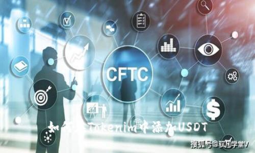 如何在Tokenim中添加USDT