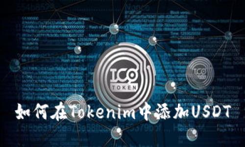 如何在Tokenim中添加USDT