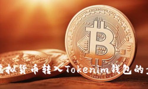 如何将虚拟货币转入Tokenim钱包的步骤详解