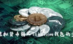 如何将虚拟货币转入Tokenim钱包的步骤详解
