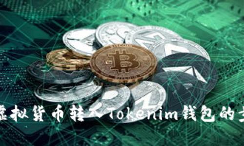 如何将虚拟货币转入Tokenim钱包的步骤详解