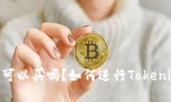  Tokenim可以买吗？如何进行Tokenim的买卖？
