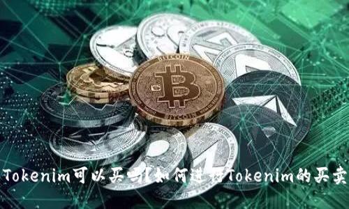  Tokenim可以买吗？如何进行Tokenim的买卖？