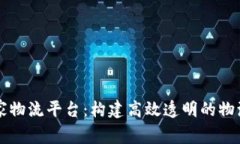 区块链国家物流平台：构建高效透明的物流生态