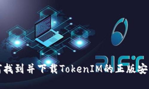 如何找到并下载TokenIM的正版安装包