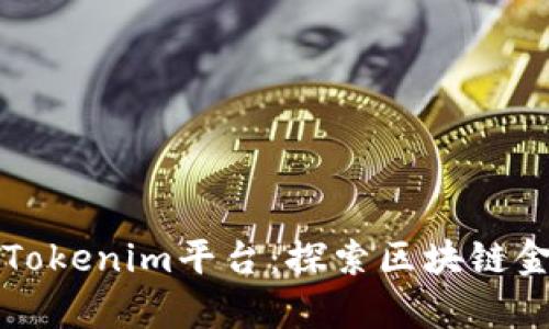 深入解析Tokenim平台：探索区块链金融的未来