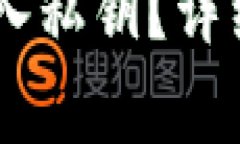 : tokenim2.0如何导入私钥？详细步骤与常见问题解