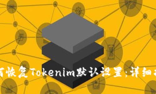 如何恢复Tokenim默认设置：详细指南
