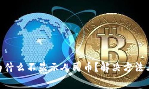 Tokenim平台为什么不显示人民币？解决方法与常见问题解析