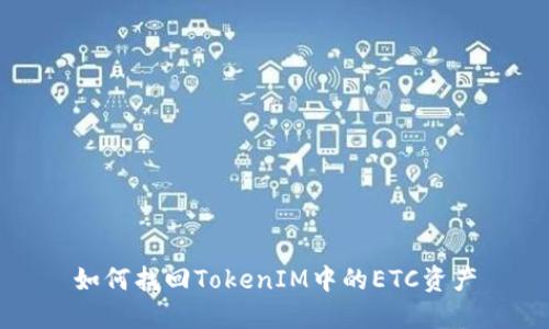 如何找回TokenIM中的ETC资产