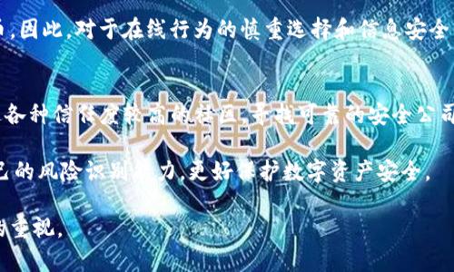   如何处理Tokenim币被盗的问题，保护数字资产安全 / 

 guanjianci Tokenim币, 数字货币被盗, 资产安全, 区块链安全 /guanjianci 

随着数字货币的普及，Tokenim币作为一种新的投资和交易方式，受到了很多人的关注。然而，正如传统的金融资产也面临盗窃的风险，数字货币同样无法幸免。如果你的Tokenim币不幸被盗，应该如何应对？在本文中，我们将探讨这一话题，并提供有效的解决方案。同时，我们将回答一些与数字货币安全相关的问题，以帮助用户更好地保护自己的数字资产。

一、Tokenim币被盗后的初步反应
当你发现自己的Tokenim币被盗时，首先要保持冷静，迅速采取措施。首先检查自己的钱包地址是否存在异常转账记录。许多情况下，用户可能会因为钓鱼攻击或其他安全漏洞而泄露私钥，导致资产被盗。因此，检查交易记录是第一步。

如果发现有异常交易，立即停止任何使用该钱包的操作，并改变相关账户的密码，确保不再遭受进一步的损失。同时，应该记录下被盗资产的详细信息，包括丢失的Tokenim币数量、时间和交易ID等信息，方便后续报案和追责。

二、寻求帮助和报案
在确认资产被盗后，建议第一时间向专业的客户服务支持部门寻求帮助。如果Tokenim币的交易所提供了报告盗窃的渠道，务必填写报案表单，并附上相关交易信息。许多交易所对于用户资产的安全有一套完整的处理流程。

此外，用户还可以向当地的警方报案，提供尽可能多的证据，以便执法机构进行调查。尽管追回被盗的数字资产并不容易，但官方报案是一个重要的步骤，有助于令盗贼受到法律的追责。

三、通过区块链分析追踪被盗资产
由于Tokenim币基于区块链技术，其交易是公开透明的，可以通过区块链分析工具追踪被盗资产的去向。在市面上，有一些机构提供这样的服务，帮助用户分析被盗资产的流向，以便追求民事或刑事责任。

例如，有些公司会通过分析链上地址，判断被盗资产可能转移到哪些交易所，然后与交易所合作以冻结相关账户。用户在此过程中应保持耐心，因为追踪被盗资产的过程可能需要一定的时间和技术支持。

四、增强数字资产的安全性
为了避免将来再次发生数字资产被盗的情况，用户应当提升安全意识，采取一些措施来增强Tokenim币的安全性。首先，确保采用强密码，并且定期更换。使用两步验证可以大幅降低账户被盗的风险。

此外，使用硬件钱包存储Tokenim币可以显著提高安全性。相比在线钱包，硬件钱包将私钥保存在离线环境中，极大地减少了网络攻击的风险。同时，定期备份钱包文件，可以在遇到突发情况时迅速恢复资产。

五、教育用户保护数字资产的知识
许多用户因缺乏对数字货币的了解而成为黑客攻击的目标。因此，普及相关的知识非常重要。了解在线钓鱼攻击的表现及识别方式，了解如何安全地存储和转账Tokenim币，能够在一定程度上降低被盗的可能性。

尤其是新手用户，应当积极参与社区讨论，向经验丰富的投资者请教，分享和学习数字资产安全的最佳实践，让自己在数字货币的投资过程中保持安全。

常见问题回答

问题一：如果我的Tokenim币被盗，是否能追回？
追回被盗的Tokenim币并不是一件容易的事情。大多数情况下，数字货币交易是不可逆转的，意味着一旦交易完成，资金就难以追回。然而，有些情况下，通过调查和法律手段，用户可能会找到被盗资产的去向，并通过法律途径追回财产。

在这方面，时间是关键。越早报案和采取措施，越可能有助于追回资产。此外，记得保留所有的交易记录和证据，它们将有助于有关调查。交流透明的信息，对于相关部门的追踪也至关重要。

问题二：如何提高Tokenim币的安全性？
提高Tokenim币的安全性首先从选择一个安全可靠的钱包开始。使用硬件钱包、纸钱包等离线存储解决方案能够显著提高安全性。同时，两个关键的安全措施是：使用强密码和启用两步验证，这样即使有人破解了密码也无法轻易访问账户。

此外，用户需要警惕钓鱼攻击，不随意点击陌生链接，并定期更新安全软件。同时，在进行大额交易前，确保与对方进行充分的确认，避免被骗。在加密投资中保持警惕，是保障资产安全的重要一环。

问题三：Tokenim币被盗后，如何向交易所申诉？
当发现Tokenim币被盗后，首先要收集所有相关的证据，包括交易记录、遭受侵害的账户信息等。然后，登录到Tokenim币所在的交易所，找到客户服务或支持中心，严格根据指引填写申诉表单。

大部分交易所有处理盗窃的流程和表单，务必依据指导步骤进行填写。在申诉时，尽可能详细描述事情经过，包括时间、转账金额、交易ID等信息。有些交易所会在收到申诉后进行初步调查，最终若有确凿证据，可能会帮助冻结相关资金或追踪盗贼。

问题四：Tokenim币被盗的常见原因有哪些？
Tokenim币被盗的原因有很多，其中包括但不限于：用户将私钥泄露给不法分子、使用不安全的钱包、被钓鱼网站欺骗、使用不信任的交易平台等。因此，用户在进行数字货币交易时，必须保持警惕，确保信息的安全和隐私的保护。

例如，许多用户因点击不明链接而输入敏感信息，这使得他们的资产遭受威胁。再如，有些用户由于下载了恶意软件而导致设备被侵入，从而丢失Tokenim币。因此，对于在线行为的慎重选择和信息安全知识的了解至关重要。

问题五：如果我不太懂如何处理被盗的Tokenim币该怎么办？
如用户对此无从下手，建议寻求专业人士的帮助。有些组织及机构专门处理数字货币的安全问题，提供法律咨询服务和追踪被盗资产的方案。用户可以通过各种信任度较高的社区，寻找可靠的安全公司或机构进行咨询。

同时，多参加数字货币相关的教育活动，增长自身知识能够有效提高对数字货币投资的理解及小心防范意识。通过学习、交流及参与社区，用户可以提高自己的风险识别能力，更好保护数字资产安全。

总之，Tokenim币被盗并不是一件小事，及时采取行动、增强自身安全意识十分重要。希望本文能够帮助遭受损失的用户，以及提高其他人对数字资产安全的重视。