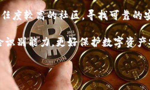   如何处理Tokenim币被盗的问题，保护数字资产安全 / 

 guanjianci Tokenim币, 数字货币被盗, 资产安全, 区块链安全 /guanjianci 

随着数字货币的普及，Tokenim币作为一种新的投资和交易方式，受到了很多人的关注。然而，正如传统的金融资产也面临盗窃的风险，数字货币同样无法幸免。如果你的Tokenim币不幸被盗，应该如何应对？在本文中，我们将探讨这一话题，并提供有效的解决方案。同时，我们将回答一些与数字货币安全相关的问题，以帮助用户更好地保护自己的数字资产。

一、Tokenim币被盗后的初步反应
当你发现自己的Tokenim币被盗时，首先要保持冷静，迅速采取措施。首先检查自己的钱包地址是否存在异常转账记录。许多情况下，用户可能会因为钓鱼攻击或其他安全漏洞而泄露私钥，导致资产被盗。因此，检查交易记录是第一步。

如果发现有异常交易，立即停止任何使用该钱包的操作，并改变相关账户的密码，确保不再遭受进一步的损失。同时，应该记录下被盗资产的详细信息，包括丢失的Tokenim币数量、时间和交易ID等信息，方便后续报案和追责。

二、寻求帮助和报案
在确认资产被盗后，建议第一时间向专业的客户服务支持部门寻求帮助。如果Tokenim币的交易所提供了报告盗窃的渠道，务必填写报案表单，并附上相关交易信息。许多交易所对于用户资产的安全有一套完整的处理流程。

此外，用户还可以向当地的警方报案，提供尽可能多的证据，以便执法机构进行调查。尽管追回被盗的数字资产并不容易，但官方报案是一个重要的步骤，有助于令盗贼受到法律的追责。

三、通过区块链分析追踪被盗资产
由于Tokenim币基于区块链技术，其交易是公开透明的，可以通过区块链分析工具追踪被盗资产的去向。在市面上，有一些机构提供这样的服务，帮助用户分析被盗资产的流向，以便追求民事或刑事责任。

例如，有些公司会通过分析链上地址，判断被盗资产可能转移到哪些交易所，然后与交易所合作以冻结相关账户。用户在此过程中应保持耐心，因为追踪被盗资产的过程可能需要一定的时间和技术支持。

四、增强数字资产的安全性
为了避免将来再次发生数字资产被盗的情况，用户应当提升安全意识，采取一些措施来增强Tokenim币的安全性。首先，确保采用强密码，并且定期更换。使用两步验证可以大幅降低账户被盗的风险。

此外，使用硬件钱包存储Tokenim币可以显著提高安全性。相比在线钱包，硬件钱包将私钥保存在离线环境中，极大地减少了网络攻击的风险。同时，定期备份钱包文件，可以在遇到突发情况时迅速恢复资产。

五、教育用户保护数字资产的知识
许多用户因缺乏对数字货币的了解而成为黑客攻击的目标。因此，普及相关的知识非常重要。了解在线钓鱼攻击的表现及识别方式，了解如何安全地存储和转账Tokenim币，能够在一定程度上降低被盗的可能性。

尤其是新手用户，应当积极参与社区讨论，向经验丰富的投资者请教，分享和学习数字资产安全的最佳实践，让自己在数字货币的投资过程中保持安全。

常见问题回答

问题一：如果我的Tokenim币被盗，是否能追回？
追回被盗的Tokenim币并不是一件容易的事情。大多数情况下，数字货币交易是不可逆转的，意味着一旦交易完成，资金就难以追回。然而，有些情况下，通过调查和法律手段，用户可能会找到被盗资产的去向，并通过法律途径追回财产。

在这方面，时间是关键。越早报案和采取措施，越可能有助于追回资产。此外，记得保留所有的交易记录和证据，它们将有助于有关调查。交流透明的信息，对于相关部门的追踪也至关重要。

问题二：如何提高Tokenim币的安全性？
提高Tokenim币的安全性首先从选择一个安全可靠的钱包开始。使用硬件钱包、纸钱包等离线存储解决方案能够显著提高安全性。同时，两个关键的安全措施是：使用强密码和启用两步验证，这样即使有人破解了密码也无法轻易访问账户。

此外，用户需要警惕钓鱼攻击，不随意点击陌生链接，并定期更新安全软件。同时，在进行大额交易前，确保与对方进行充分的确认，避免被骗。在加密投资中保持警惕，是保障资产安全的重要一环。

问题三：Tokenim币被盗后，如何向交易所申诉？
当发现Tokenim币被盗后，首先要收集所有相关的证据，包括交易记录、遭受侵害的账户信息等。然后，登录到Tokenim币所在的交易所，找到客户服务或支持中心，严格根据指引填写申诉表单。

大部分交易所有处理盗窃的流程和表单，务必依据指导步骤进行填写。在申诉时，尽可能详细描述事情经过，包括时间、转账金额、交易ID等信息。有些交易所会在收到申诉后进行初步调查，最终若有确凿证据，可能会帮助冻结相关资金或追踪盗贼。

问题四：Tokenim币被盗的常见原因有哪些？
Tokenim币被盗的原因有很多，其中包括但不限于：用户将私钥泄露给不法分子、使用不安全的钱包、被钓鱼网站欺骗、使用不信任的交易平台等。因此，用户在进行数字货币交易时，必须保持警惕，确保信息的安全和隐私的保护。

例如，许多用户因点击不明链接而输入敏感信息，这使得他们的资产遭受威胁。再如，有些用户由于下载了恶意软件而导致设备被侵入，从而丢失Tokenim币。因此，对于在线行为的慎重选择和信息安全知识的了解至关重要。

问题五：如果我不太懂如何处理被盗的Tokenim币该怎么办？
如用户对此无从下手，建议寻求专业人士的帮助。有些组织及机构专门处理数字货币的安全问题，提供法律咨询服务和追踪被盗资产的方案。用户可以通过各种信任度较高的社区，寻找可靠的安全公司或机构进行咨询。

同时，多参加数字货币相关的教育活动，增长自身知识能够有效提高对数字货币投资的理解及小心防范意识。通过学习、交流及参与社区，用户可以提高自己的风险识别能力，更好保护数字资产安全。

总之，Tokenim币被盗并不是一件小事，及时采取行动、增强自身安全意识十分重要。希望本文能够帮助遭受损失的用户，以及提高其他人对数字资产安全的重视。