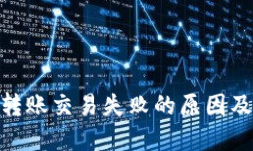 TokenIM转账交易失败的原因及解决方案