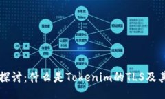 深入探讨：什么是Tokenim的TLS及其应用