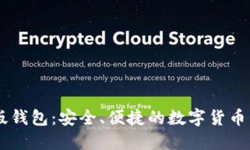 IM最新版钱包：安全、便捷的数字货币管理工具