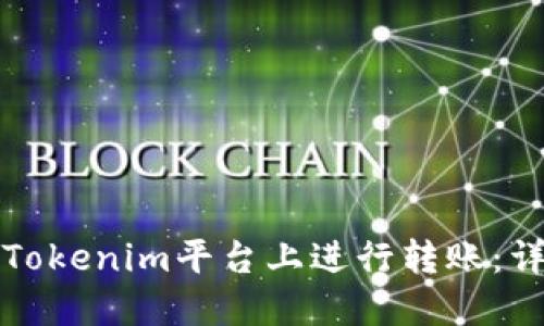 如何在Tokenim平台上进行转账：详细指南