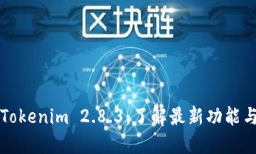 Tokenim 2.8.3：了解最新功能与
