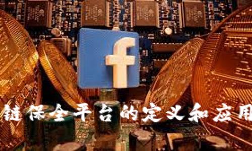 区块链保全平台的定义和应用解析