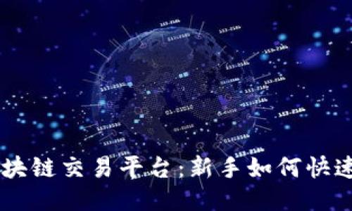 v_coin区块链交易平台：新手如何快速上手交易