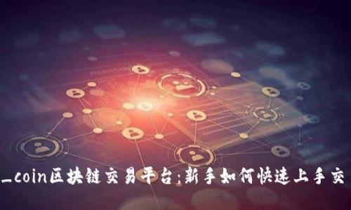 v_coin区块链交易平台：新手如何快速上手交易