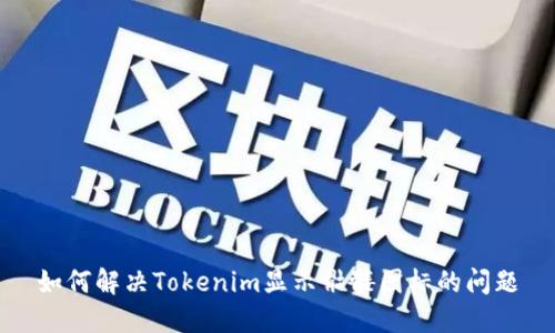 如何解决Tokenim显示骷髅图标的问题