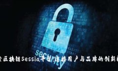 探索区块链Sessia平台：连接用户与品牌的创新桥
