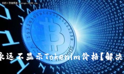 为什么MK永远不显示Tokenim价格？解决方案与分析