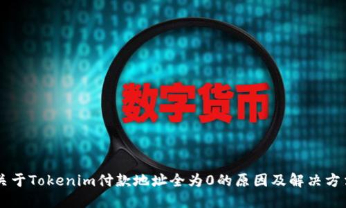 关于Tokenim付款地址全为0的原因及解决方法