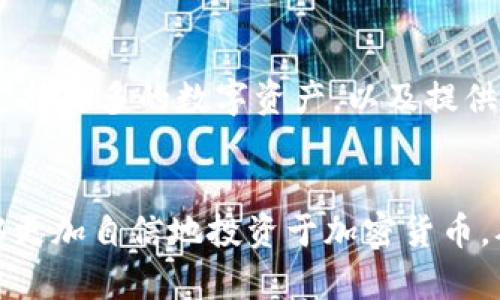  在哪里购买IM冷钱包？详解IM冷钱包的优缺点及使用指南
IM冷钱包, 加密货币, 数字资产, 冷钱包购买/guanjianci

引言
随着加密货币的普及，越来越多的用户开始关注如何安全地存储和管理自己的数字资产。在这个背景下，冷钱包作为一种安全性极高的存储方式，受到了广泛关注。其中，IM冷钱包以其独特的功能和优势，成为了众多加密货币用户的首选本文将介绍IM冷钱包的购买渠道、使用方法及其优缺点，帮助用户了解如何选择和使用这种冷钱包。

IM冷钱包简介
IM冷钱包是一种硬件钱包，旨在为用户提供一个安全的环境来存储他们的加密货币。与热钱包相比，冷钱包不需要连接互联网，这大大降低了被黑客攻击的风险。IM冷钱包不仅支持主流数字货币，还设有多种安全功能，比如PIN码、种子词备份等，使得用户的数千美金甚至数万美金的资产更为安全。

IM冷钱包的优点
IM冷钱包有诸多优点，吸引了众多用户购买：
ul
    listrong高度安全性：/strong由于其设计不需连接网络，IM冷钱包可以有效隔绝在线攻击和恶意软件。/li
    listrong用户友好：/strongIM冷钱包通常提供简洁的用户界面和操作指引，适合不同水平的用户，甚至是新手也可以轻松上手。/li
    listrong多种货币支持：/strongIM冷钱包支持多种主流和小众的数字货币，用户可以在一个钱包中存储多种资产，方便管理。/li
    listrong备份与恢复：/strongIM冷钱包提供备份选项，包括纸质备份和种子词备份，确保用户在丢失设备的情况下，仍然能够找回自己的资产。/li
/ul

如何购买IM冷钱包
购买IM冷钱包的方式有以下几种：
ul
    listrong官方网站：/strong用户可以访问IM冷钱包的官方网站，直接通过官方渠道进行购买，确保产品质量和售后服务的保障。/li
    listrong授权经销商：/strongIM冷钱包与多家授权经销商合作，用户可以在这些平台上购买到正品，并享受相应的服务。/li
    listrong电商平台：/strong如亚马逊、eBay等大型电商平台上也可以买到IM冷钱包，选择信誉好的卖家，以确保获得真品。/li
/ul

IM冷钱包的缺点
尽管IM冷钱包具有诸多优点，用户在购买之前也应考虑到其缺点：
ul
    listrong成本较高：/strong与其他类型的钱包相比，IM冷钱包的初始投资较高，对于资金有限的用户，可能不是最佳选择。/li
    listrong依赖硬件：/strong冷钱包的安全性建立在硬件之上，如果发生丢失或损坏，可能导致用户无法访问资产。因此，保持设备的安全和完好的状态非常重要。/li
    listrong操作复杂：/strong对于一些技术水平较低的用户，IM冷钱包在初次设置和操作中可能显得比较复杂。/li
/ul

IM冷钱包的使用方法
1. 开箱与设置：
购买IM冷钱包后，用户需先进行开箱。在确保包装完好无损的情况下，打开包装，取出冷钱包，然后按照说明书的步骤进行硬件设置。

2. 生成和备份钱包：
根据设备提示，生成相应的PIN码和种子词。重要的是，种子词一定要备份并妥善保管，因为这个词组是恢复资产的唯一依据。

3. 转入资金：
用户需要将数字资产从热钱包或交易所转移到IM冷钱包的地址。每种数字货币的地址是不同的，务必仔细确认。

4. 定期检查：
虽然冷钱包的安全性更高，但用户仍需定期检查钱包状态，更新固件，然后确保没有安全漏洞。

可能相关问题

如何确保IM冷钱包的安全性？
确保IM冷钱包的安全性是每个用户的责任。首先，用户在开箱时需检查设备的完整性，确保受到的损坏或篡改的迹象。其次，建议用户在一个安全的环境中进行设置，避免他人窥探。同时，务必设置一个复杂的PIN码，以防止误操作。同时，种子词的存储也至关重要，用户应将其写在纸上，放置在一个安全的位置，而非存储在互联网或手机中，这样可避免被黑客窃取。

IM冷钱包是否适合新手使用？
虽然IM冷钱包的设计要考虑到用户友好性，但对于新手用户，设置和操作初期仍可能存在一定难度。建议新用户可以先查看相关的使用教程和视频，再进行操作。此外，日常使用中，新手可以求助于更有经验的朋友，或查阅在线社区的建议和指导。随着时间的推移，新手用户也会逐渐熟悉IM冷钱包的各项操作。

IM冷钱包支持哪些数字货币？
IM冷钱包支持多种主流数字货币，包括比特币、以太坊、Ripple、莱特币等。此外，部分小众币种也受到支持。用户在购买之前，可以先确认自己的投资币种是否在IM冷钱包的支持列表中。IM冷钱包也定期更新，以引入更多的数字资产类型，用户可以留意官方网站的公告。

如何恢复丢失的IM冷钱包？
如果用户不幸丢失了IM冷钱包，但又保留了种子词和PIN码，便可以通过另一支兼容的冷钱包或热钱包来恢复资产。用户需按相关说明输入种子词，系统会恢复原有钱包中的所有信息和资产。因此，确保种子词的安全非常重要，强烈建议用户将其进行纸质备份，并放置在安全的地方。

IM冷钱包的未来发展趋势是什么？
随着加密资产的不断普及，未来IM冷钱包可能会进一步增强安全性和用户便利性，可能会加入生物识别技术，如指纹或面部识别。同时，用户界面也可能会更加友好，支持更多的数字资产，以及提供更全面的辅助功能，如交易记录分析等。IM冷钱包的开发团队将不断关注市场动态，以适应不断变化的用户需求。

结论
IM冷钱包以其高安全性和多样化的功能，为用户提供了一个安全存储数字资产的解决方案。在了解IM冷钱包的购买方式、优缺点、使用方法及其相关问题后，用户能够更加自信地投资于加密货币，从而在数字金融市场中占据一席之地。