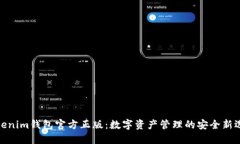 Tokenim钱包官方正版：数字资产管理的安全新选择