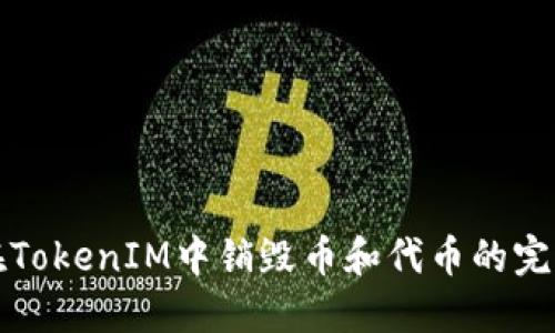 如何在TokenIM中销毁币和代币的完整指南