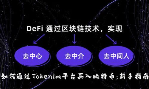 如何通过Tokenim平台买入比特币：新手指南
