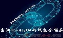 如何有效查询TokenIM的钱包余额和交易记录