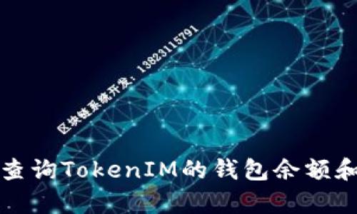 如何有效查询TokenIM的钱包余额和交易记录