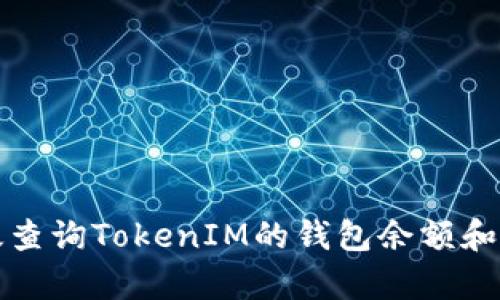 如何有效查询TokenIM的钱包余额和交易记录