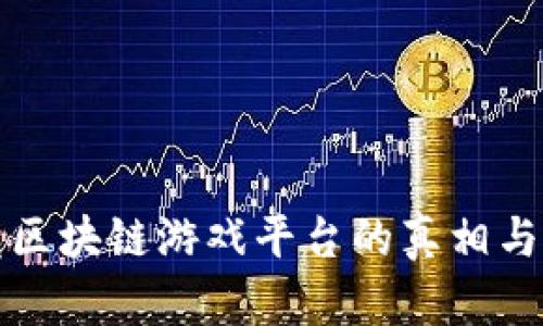 央视曝光区块链游戏平台的真相与影响分析