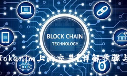 如何取消Tokenim上的交易？详解步骤与注意事项